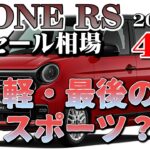 軽・唯一のスポーツモデルになるよ【NーONE　RS　リセール相場４月2026年】業者オークションで見るリセール相場
