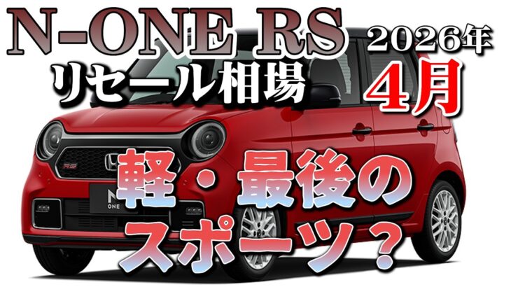 軽・唯一のスポーツモデルになるよ【NーONE　RS　リセール相場４月2026年】業者オークションで見るリセール相場