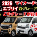 【 エブリイ】2026マイナーチェンジ後のおすすめグレード徹底解説！バン？ワゴン？用途別に詳しく解説！