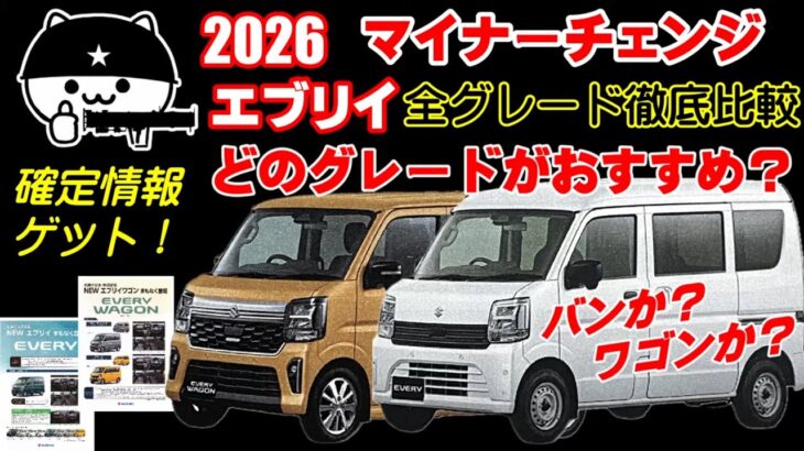 【 エブリイ】2026マイナーチェンジ後のおすすめグレード徹底解説！バン？ワゴン？用途別に詳しく解説！