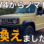【ｼﾞﾑﾆｰﾉﾏﾄﾞ 納車】念願のノマドを購入！RAV4と比べると各部の質感は・・・【SUZUKI JC74 JB74 JB64】