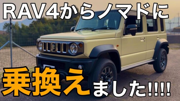 【ｼﾞﾑﾆｰﾉﾏﾄﾞ 納車】念願のノマドを購入！RAV4と比べると各部の質感は・・・【SUZUKI JC74 JB74 JB64】