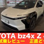 「トヨタ BZ4X 試乗！正直どう？元BMW乗りが評価します」