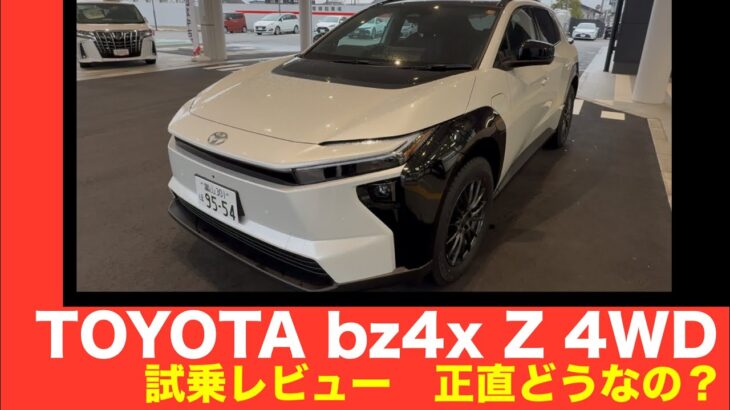 「トヨタ BZ4X 試乗！正直どう？元BMW乗りが評価します」