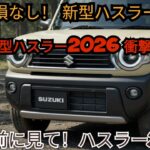 新型スズキ・ハスラー2026、ついに全貌解禁！誰も知らなかった衝撃の真実を徹底暴露