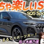 スポーツカー並の走り！【Audi SQ5 Sportback】激戦区の中でも人気のSUVを土屋圭市がレビュー！