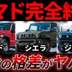 【大暴落中】ジムニー3兄弟の最新リセールがヤバい…業者オークション相場公開します。