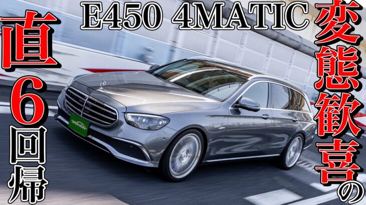 メルセデスベンツE450試乗インプレ｜直6に熱狂する変態のための珍グレード