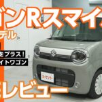 スズキ ワゴンRスマイル｜スライドドアで快適！軽ワゴン