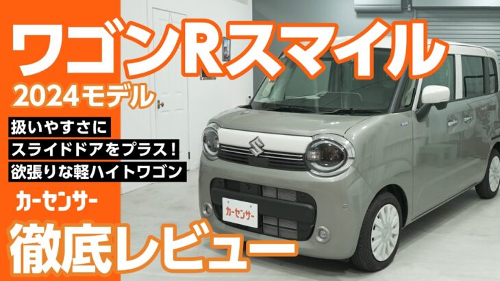 スズキ ワゴンRスマイル|スライドドアで快適!軽ワゴン