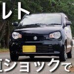 アルトに乗ってたら”その車でいいの？”って言われました…