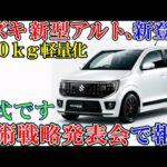 スズキ 新型アルト、新登場！標準モデル＆ワークス後継モデル同時発売。ゆっくり解説。
