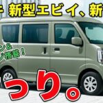 【2026年最新】スズキ新型エブリイ登場！驚きの進化＆最新エンジン搭載で最強軽バン誕生！