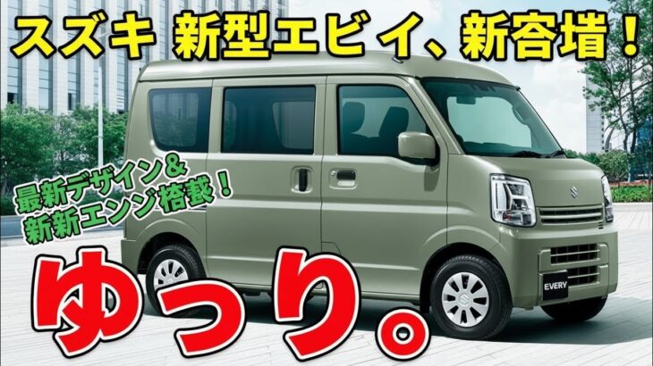 【2026年最新】スズキ新型エブリイ登場！驚きの進化＆最新エンジン搭載で最強軽バン誕生！