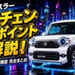 【2026年新型ハスラー】マイナーチェンジで何が変わった？全グレード装備を徹底比較！