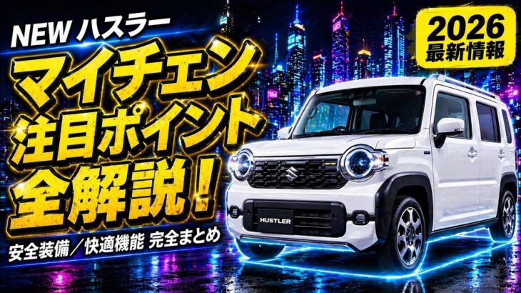 【2026年新型ハスラー】マイナーチェンジで何が変わった？全グレード装備を徹底比較！