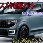 スズキ 新型アルト車重-100kgで500kg台、2026年発売予定！安くて・速くて・ガソリンが減らない！ゆっくり解説。