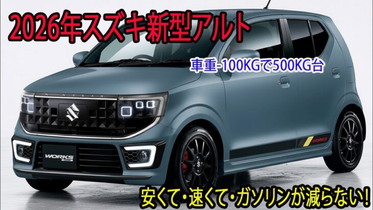 スズキ 新型アルト車重-100kgで500kg台、2026年発売予定！安くて・速くて・ガソリンが減らない！ゆっくり解説。