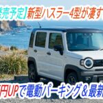 【速報】新型ハスラー4型が凄すぎる！新型ハスラー タフワイルドのデザインが最高すぎる件。Cream News