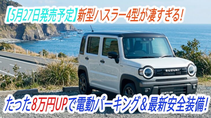 【速報】新型ハスラー4型が凄すぎる！新型ハスラー タフワイルドのデザインが最高すぎる件。Cream News