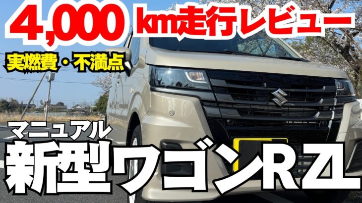 新型ワゴンR MT ZL【4000km走行レビュー】不満点、実燃費、高速道路性能、新車１ヶ月点検で衝撃の事実発覚！坂道発進大丈夫？？