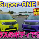 ホンダ Super-ONE 【先行試乗】軽ベースのボディながらブーストモードで95ps!! サウンド演出で走りの楽しさも◎!! E-CarLife with 五味やすたか
