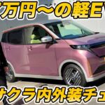 【実質187万円〜】日産 新型サクラ 実車チェック！ 新色「水面乃桜」とカラードグリルへ進化し、装備も充実！