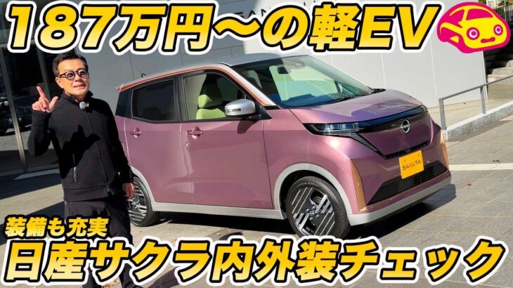 【実質187万円〜】日産 新型サクラ 実車チェック！ 新色「水面乃桜」とカラードグリルへ進化し、装備も充実！
