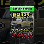 【人気の●●が廃止!?】新型ハスラータフワイルドが5月にデザイン変更！【見たことないSUZUKIエンブレム】　#suzuki #ハスラー #suv #新型車 #軽自動車
