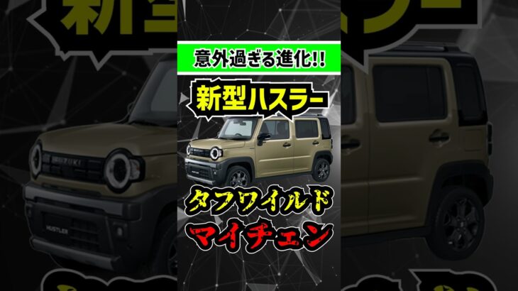 【人気の●●が廃止!?】新型ハスラータフワイルドが5月にデザイン変更！【見たことないSUZUKIエンブレム】　#suzuki #ハスラー #suv #新型車 #軽自動車