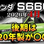 後期は20年製が〇〇！【S660　リセール相場2026年4月】業者オークションからリセールを導き出す
