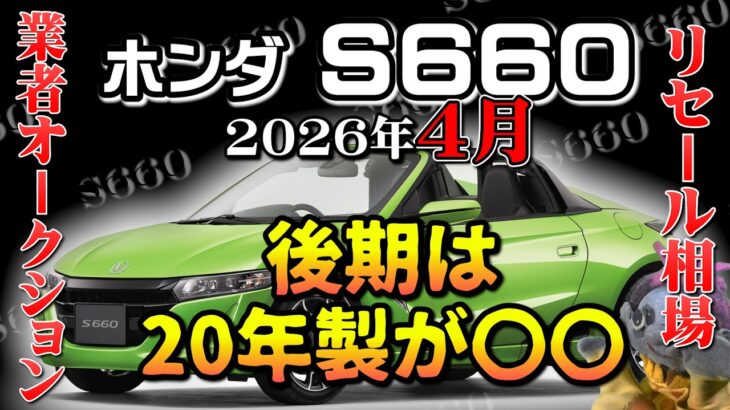 後期は20年製が〇〇！【S660　リセール相場2026年4月】業者オークションからリセールを導き出す