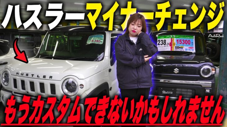 【2026年5月発売】ハスラー4型マイナーチェンジ全変更点解説｜カスタム派が今すぐ現行を買うべき理由