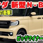 ホンダ 新型Ｎ-ＢＯＸ、新グレード163万円の衝撃！ターボ廃止の真相とビッグマイナーチェンジの全貌とは。