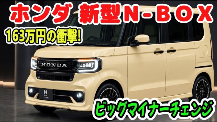 ホンダ 新型Ｎ-ＢＯＸ、新グレード163万円の衝撃！ターボ廃止の真相とビッグマイナーチェンジの全貌とは。