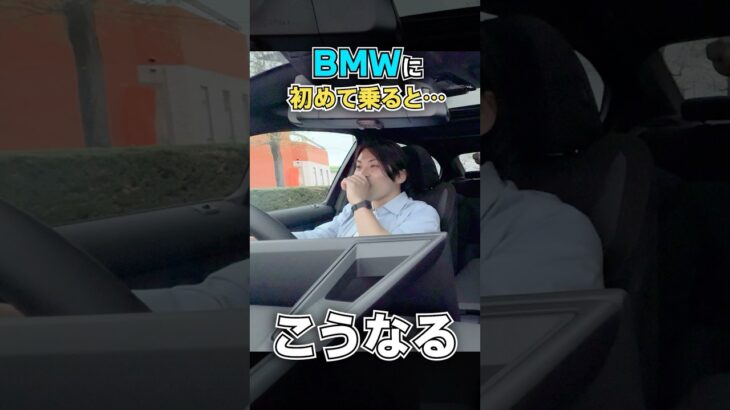 【BMW初試乗】BMWに乗ったことのない人が初めて乗ってみたら、どうなるのか！？