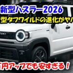 ２０２６スズキ新型ハスラータフワイルドついに流出！電動パーキング標準化＆新デザインで最強の軽SUVへ！