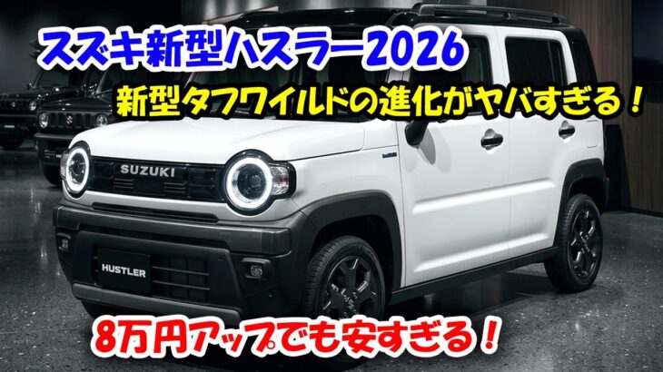 ２０２６スズキ新型ハスラータフワイルドついに流出！電動パーキング標準化＆新デザインで最強の軽SUVへ！