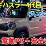 スズキ・ハスラー4代目改良モデル登場！電動パーキングブレーキ＆DSBS II搭載の進化