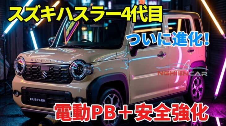 スズキ・ハスラー4代目改良モデル登場！電動パーキングブレーキ＆DSBS II搭載の進化