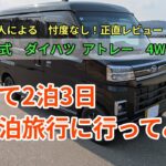 「令和7年式　ダイハツ  アトレー　4WD・CVT」借りて2泊3日　車中泊旅行に行ってみた。