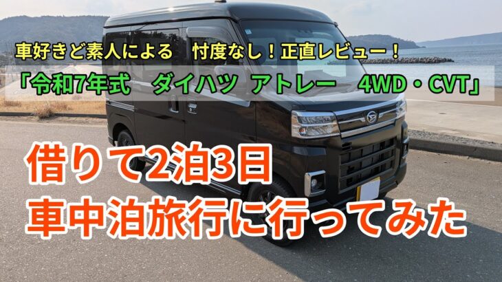 「令和7年式　ダイハツ  アトレー　4WD・CVT」借りて2泊3日　車中泊旅行に行ってみた。