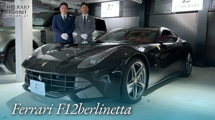 フェラーリ F12 ベルリネッタ 中古車試乗インプレッション