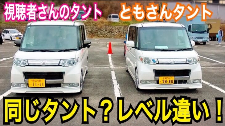 17年落ちタント｜同じ車なのにここまで違う？視聴者さんの愛車が凄すぎた‼️