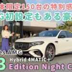 E 53 HYBRID 4MATIC+ Edition Night Carbon／メルセデス ベンツ（Mercedes-Benz）【内外装＆使い勝手チェックと一般道ショート試乗を１本で！】