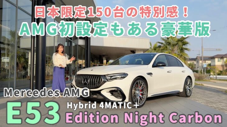 E 53 HYBRID 4MATIC+ Edition Night Carbon／メルセデス ベンツ（Mercedes-Benz）【内外装＆使い勝手チェックと一般道ショート試乗を１本で！】