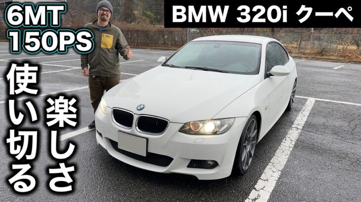 BMW 320i クーペ 6MT E92 試乗インプレッション【隣の愛車レビュー#6】