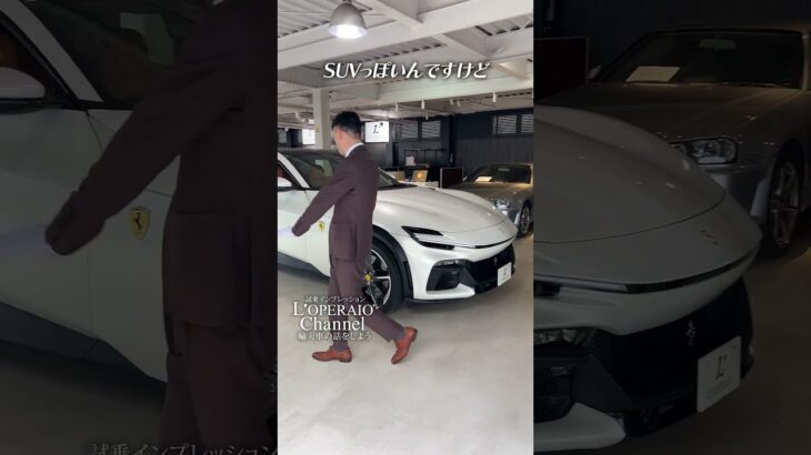 フェラーリ プロサングエに再び試乗します！V12サウンドと走りは紛れもないスポーツカーですが、落ち着いた内装はスーツも似合い普段使いもこなせるフェラーリです！