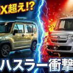 【衝撃】スズキ新型ハスラーはN BOX超え! 驚きの進化ポイントを徹底解説
