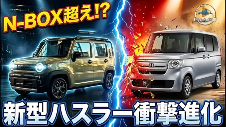 【衝撃】スズキ新型ハスラーはN BOX超え! 驚きの進化ポイントを徹底解説